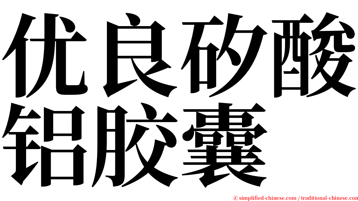 优良矽酸铝胶囊 serif font