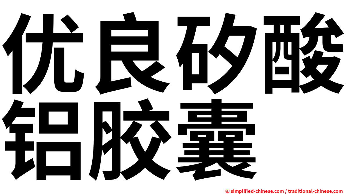 优良矽酸铝胶囊