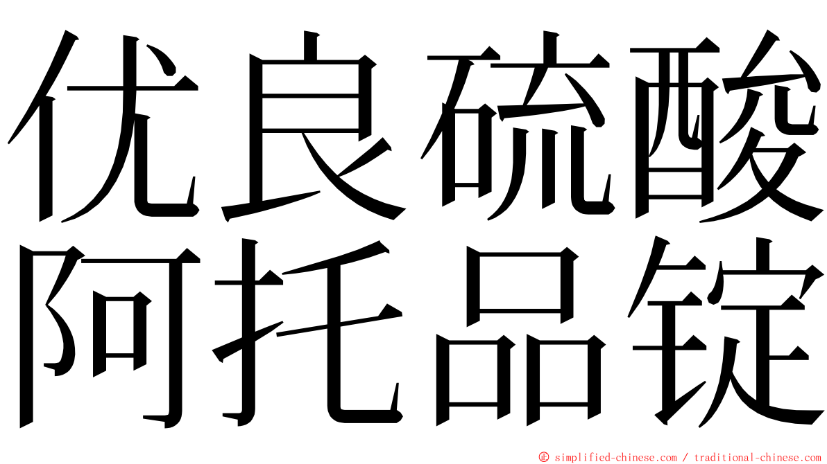 优良硫酸阿托品锭 ming font