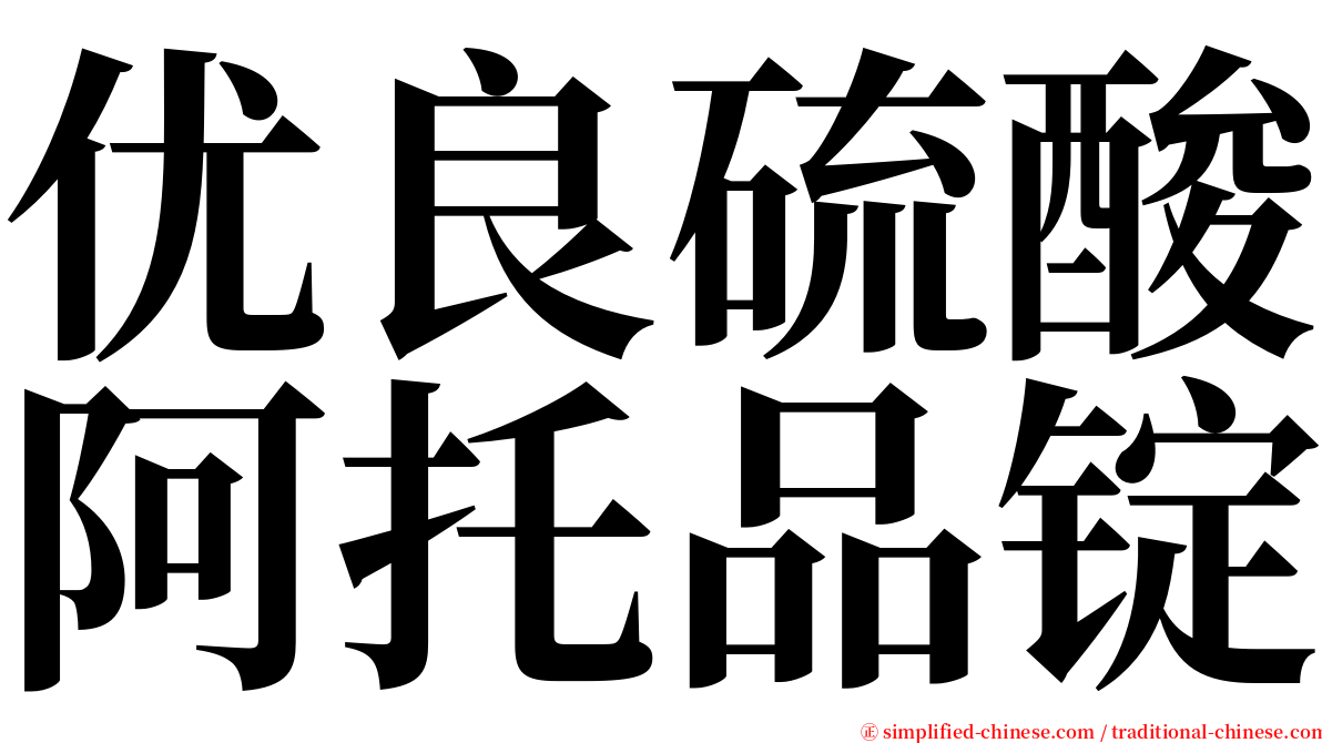 优良硫酸阿托品锭 serif font