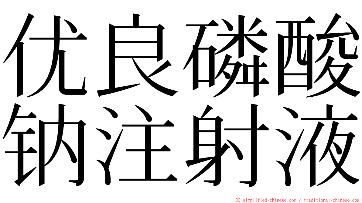 优良磷酸钠注射液 ming font