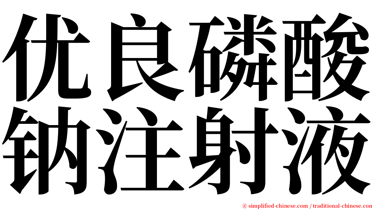 优良磷酸钠注射液 serif font
