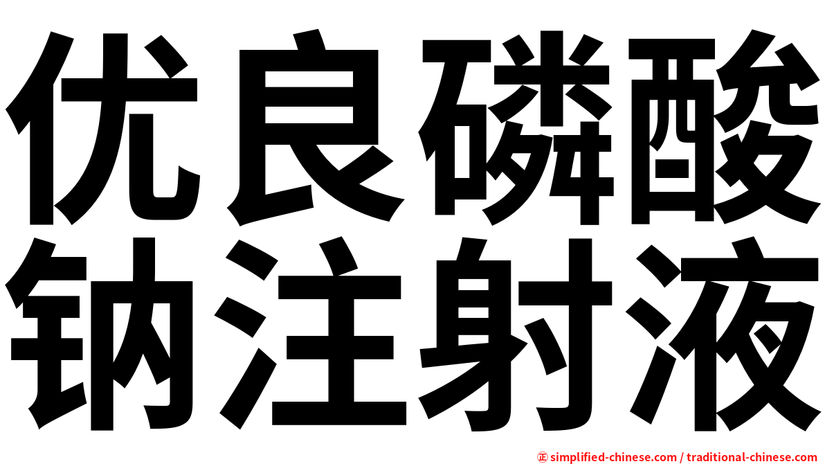优良磷酸钠注射液