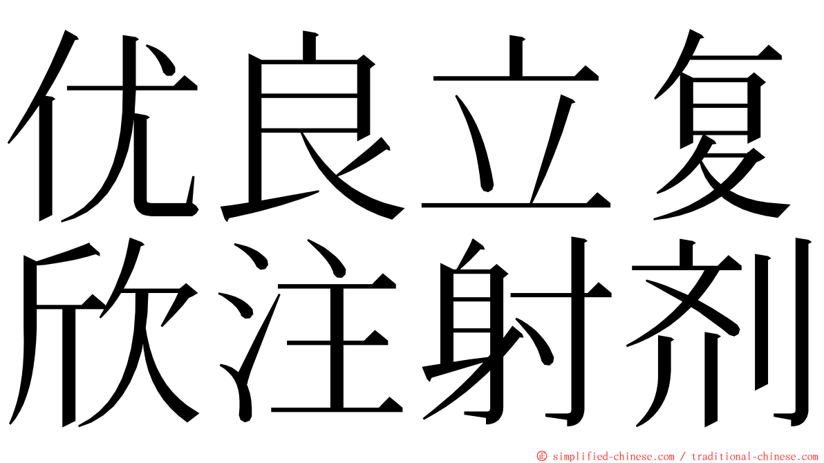 优良立复欣注射剂 ming font