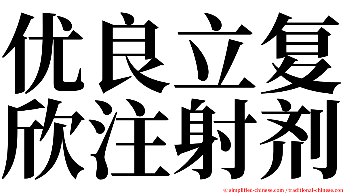 优良立复欣注射剂 serif font