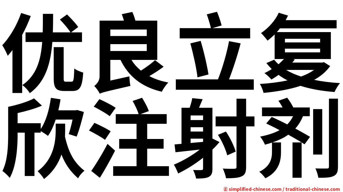 优良立复欣注射剂