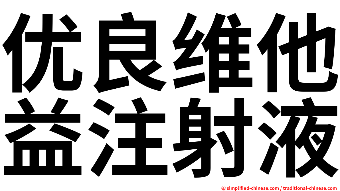优良维他益注射液