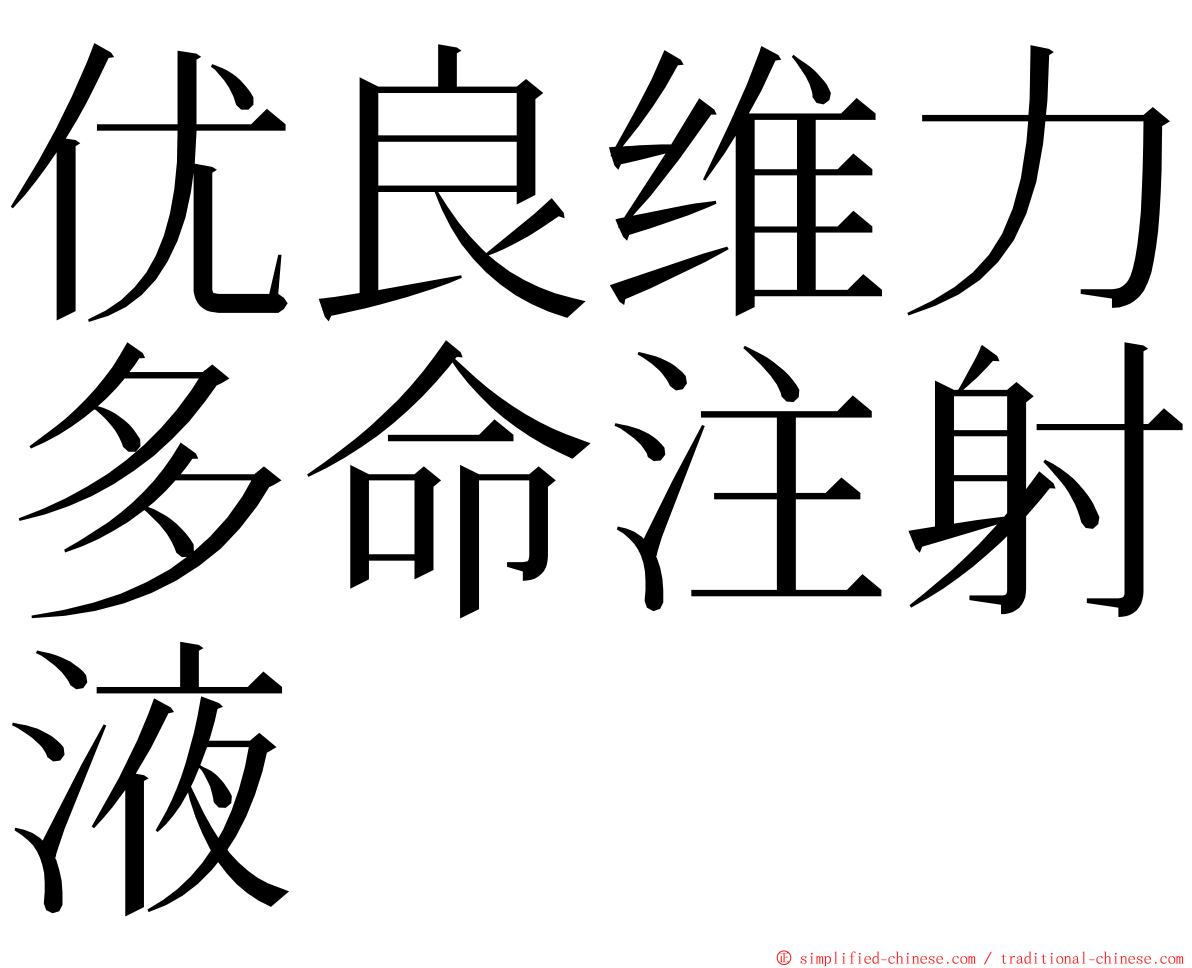 优良维力多命注射液 ming font