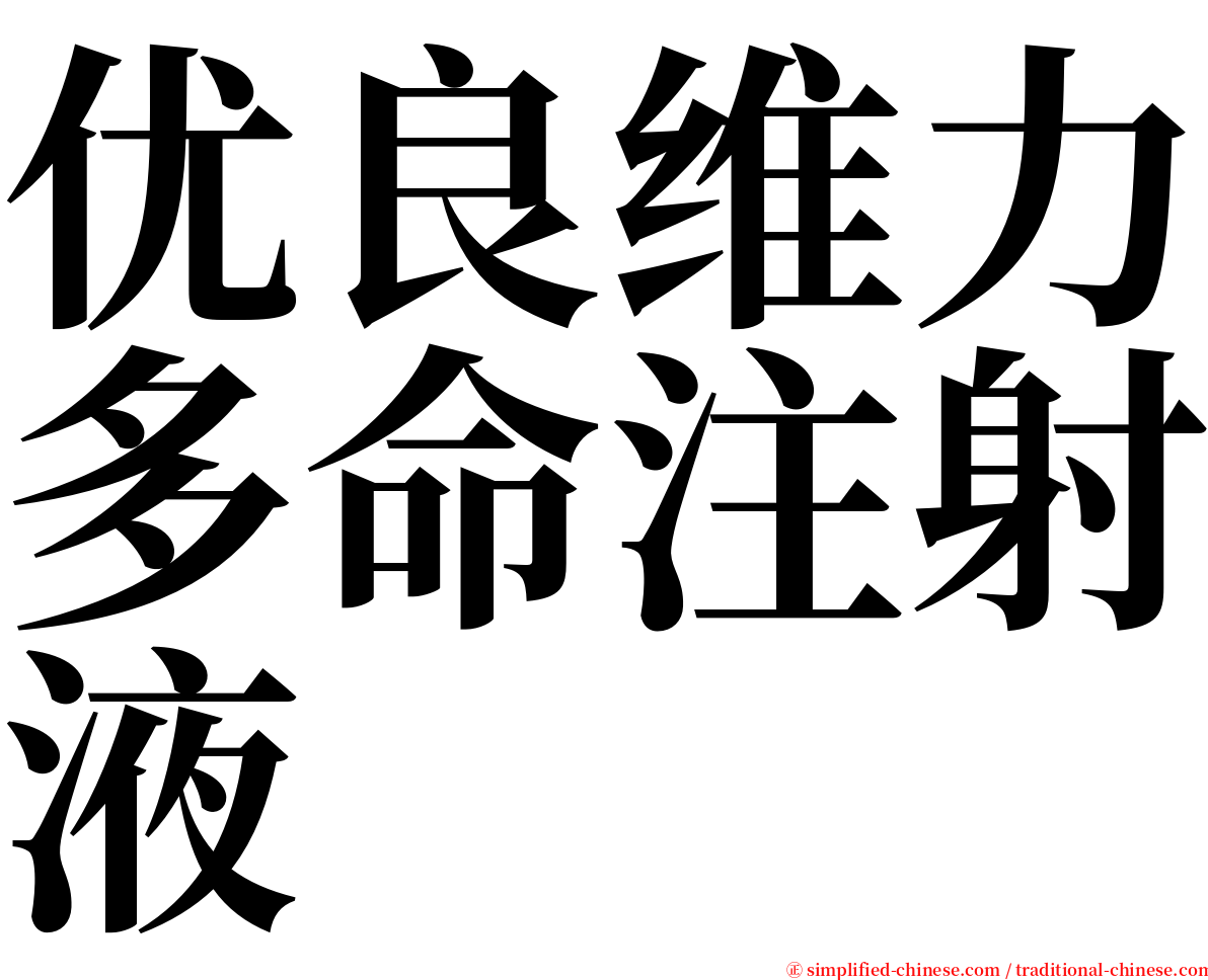 优良维力多命注射液 serif font