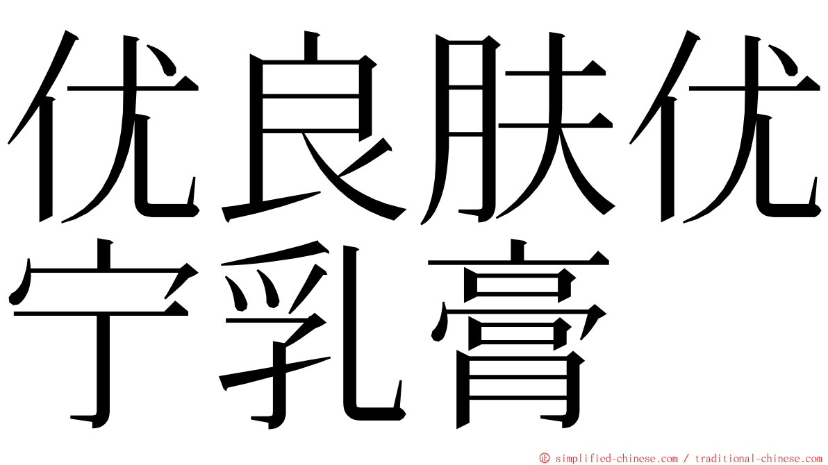 优良肤优宁乳膏 ming font