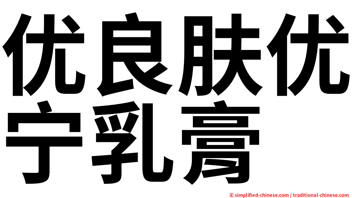 优良肤优宁乳膏