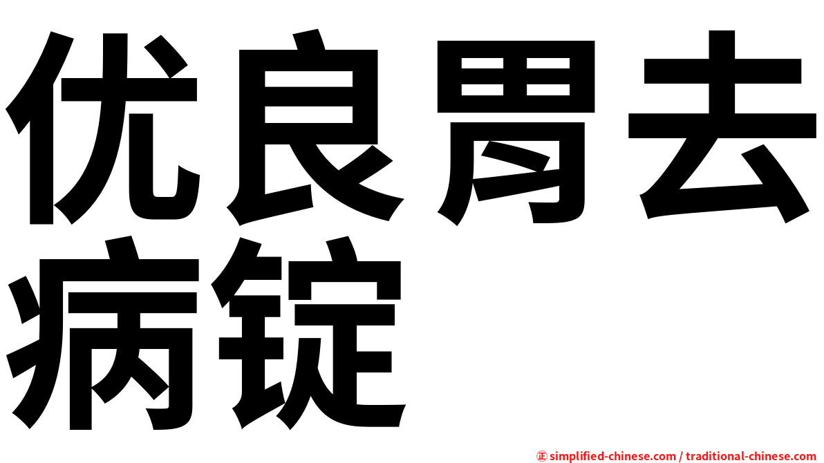 优良胃去病锭
