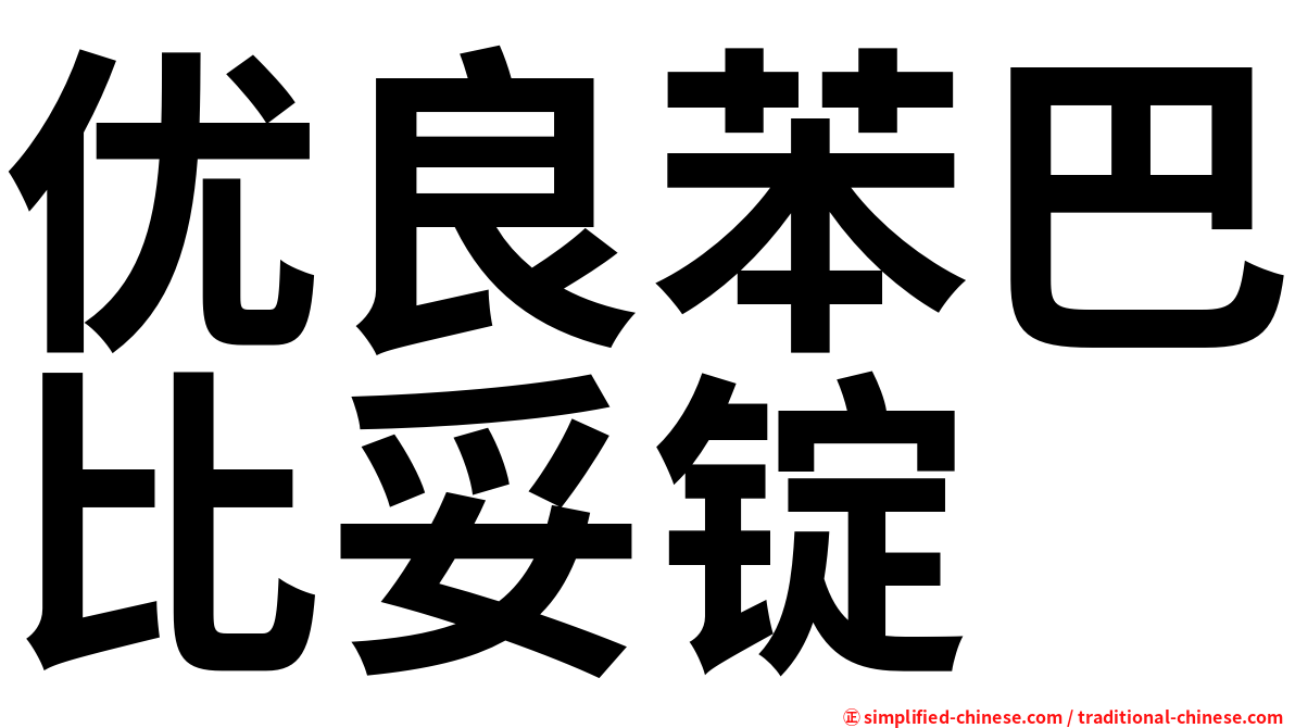 优良苯巴比妥锭