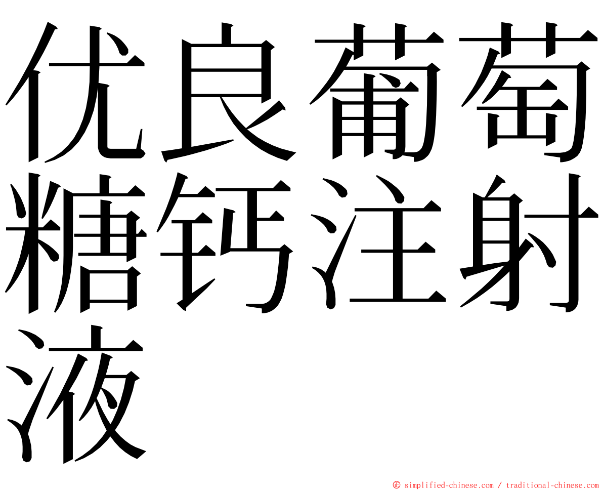 优良葡萄糖钙注射液 ming font