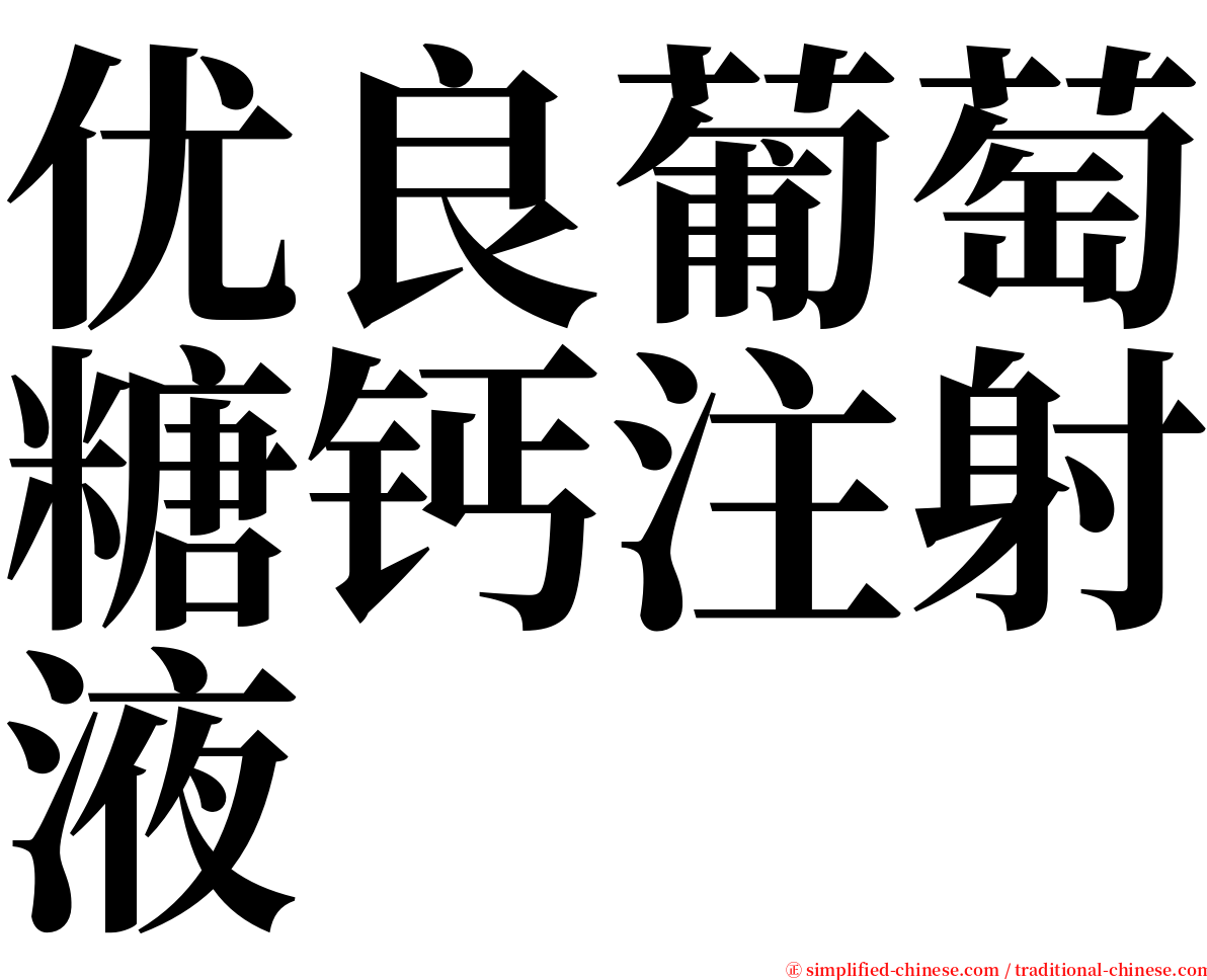 优良葡萄糖钙注射液 serif font