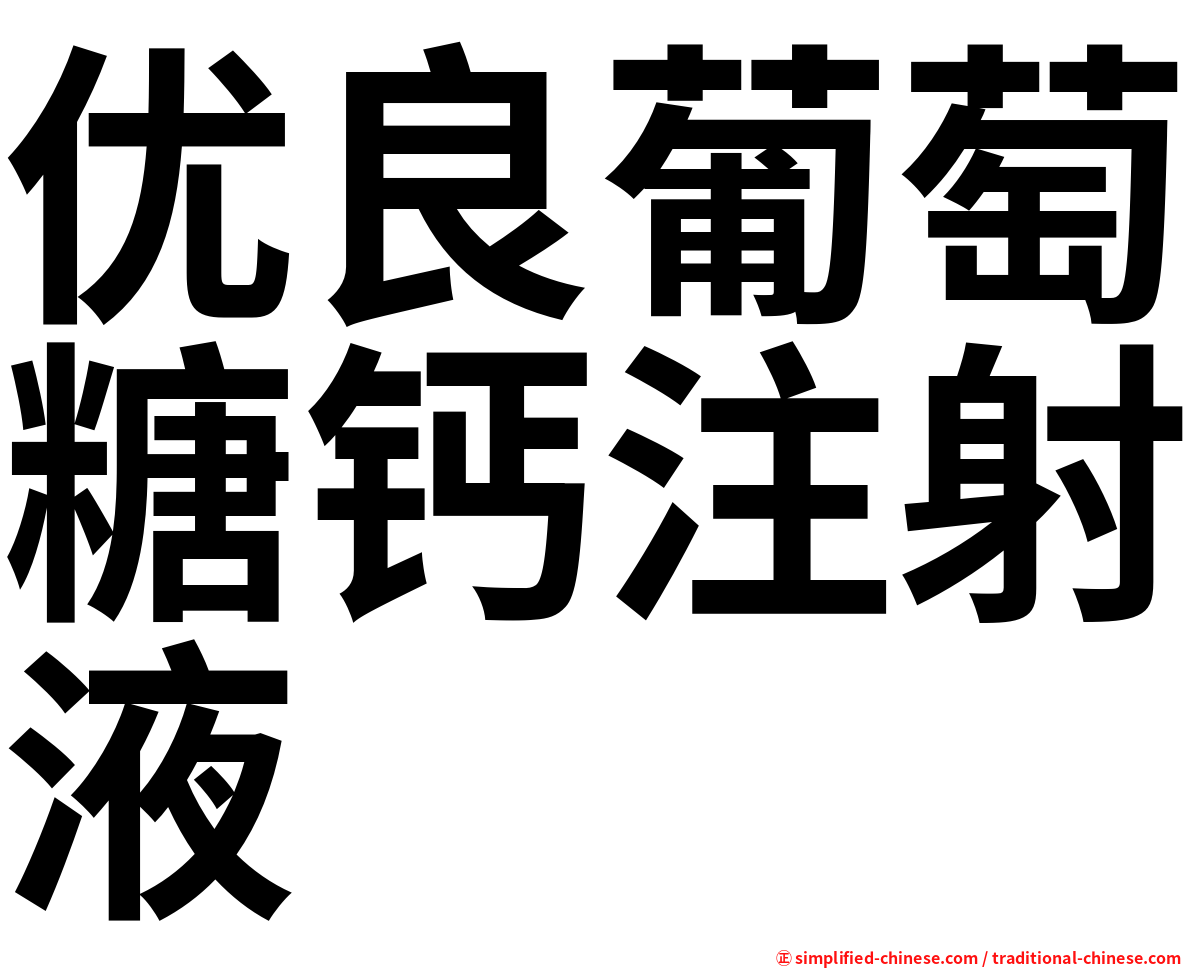优良葡萄糖钙注射液