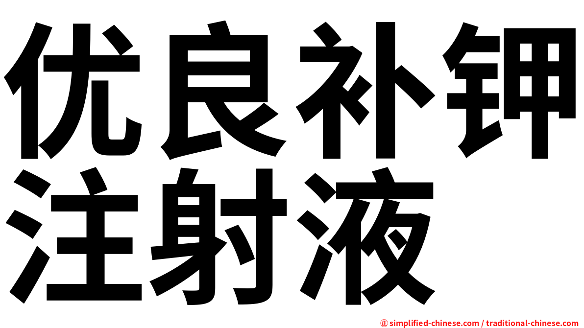 优良补钾注射液