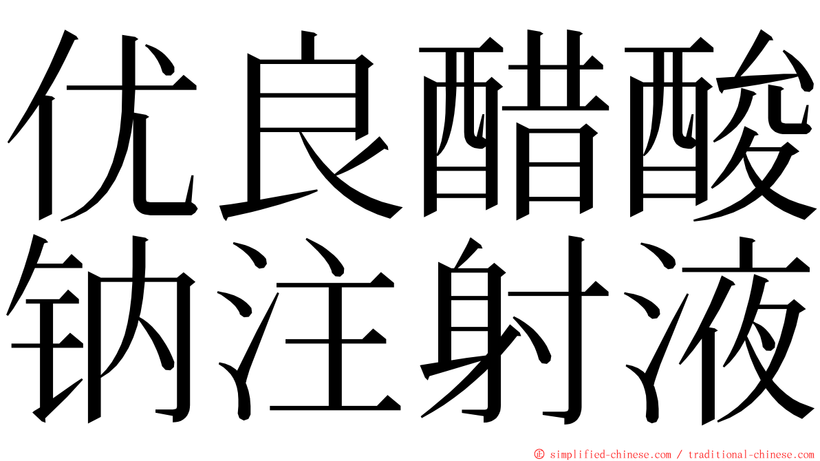 优良醋酸钠注射液 ming font