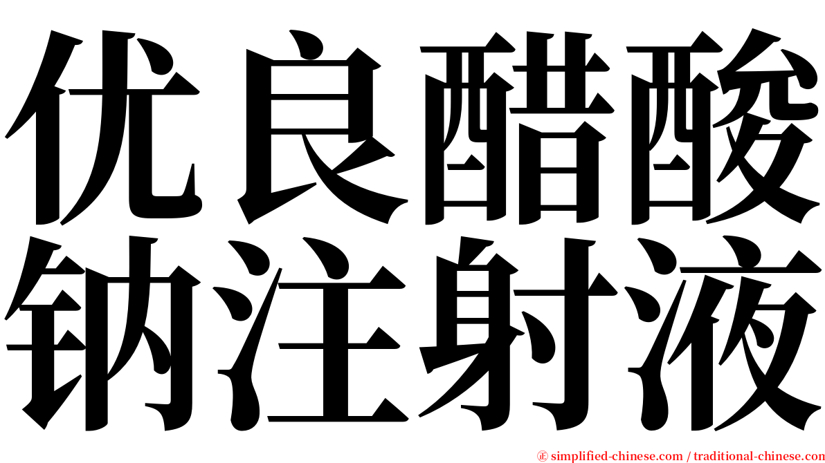 优良醋酸钠注射液 serif font