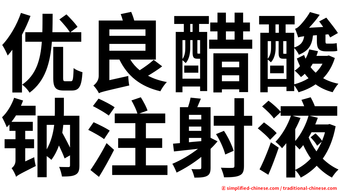 优良醋酸钠注射液