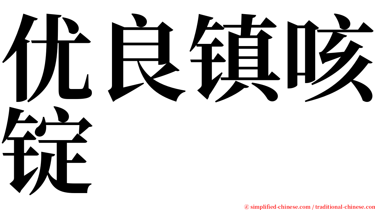 优良镇咳锭 serif font