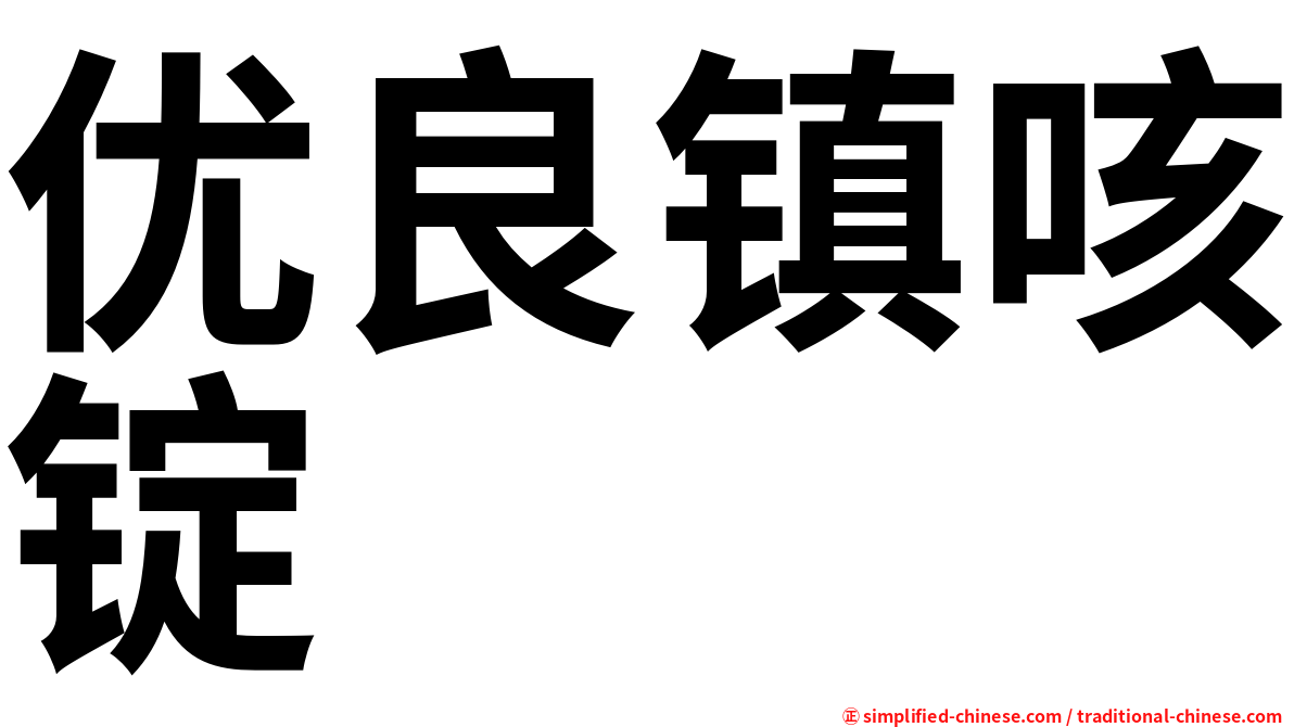 优良镇咳锭