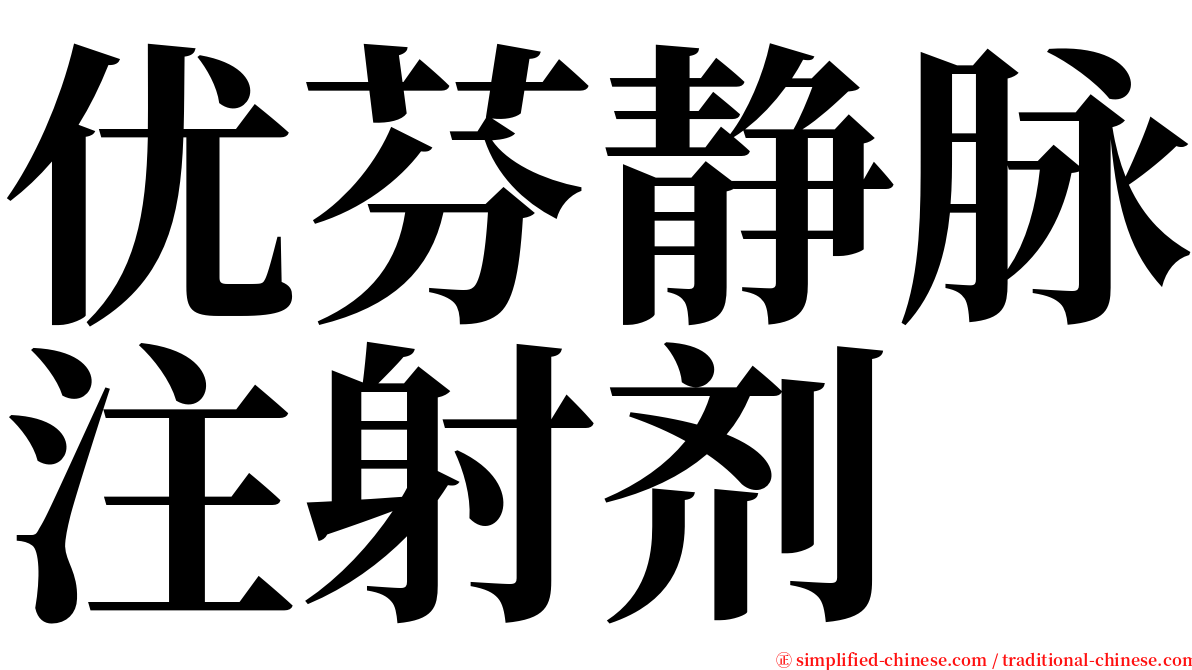 优芬静脉注射剂 serif font