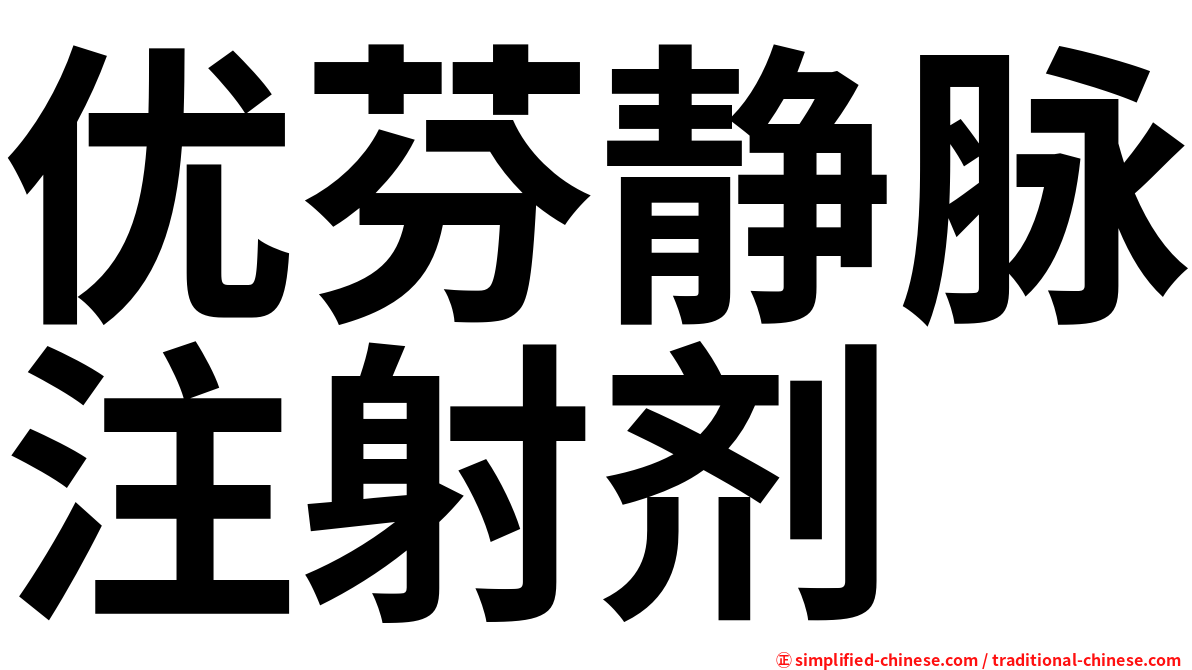 优芬静脉注射剂