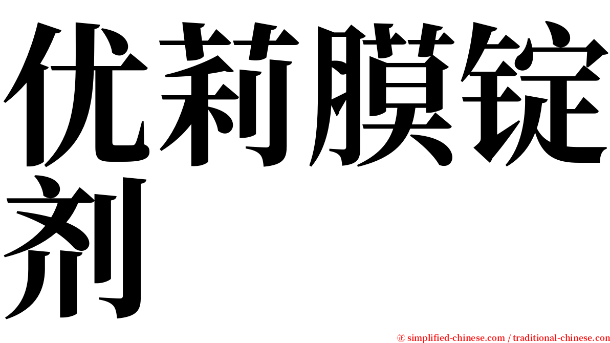 优莉膜锭剂 serif font