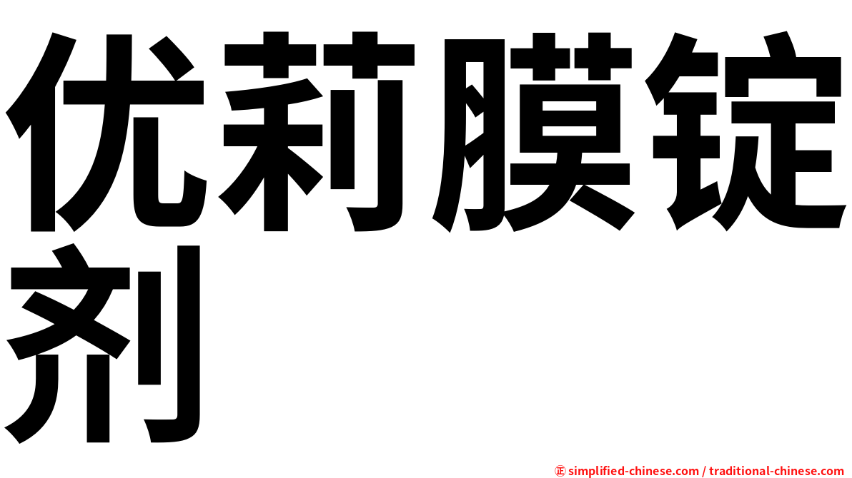 优莉膜锭剂