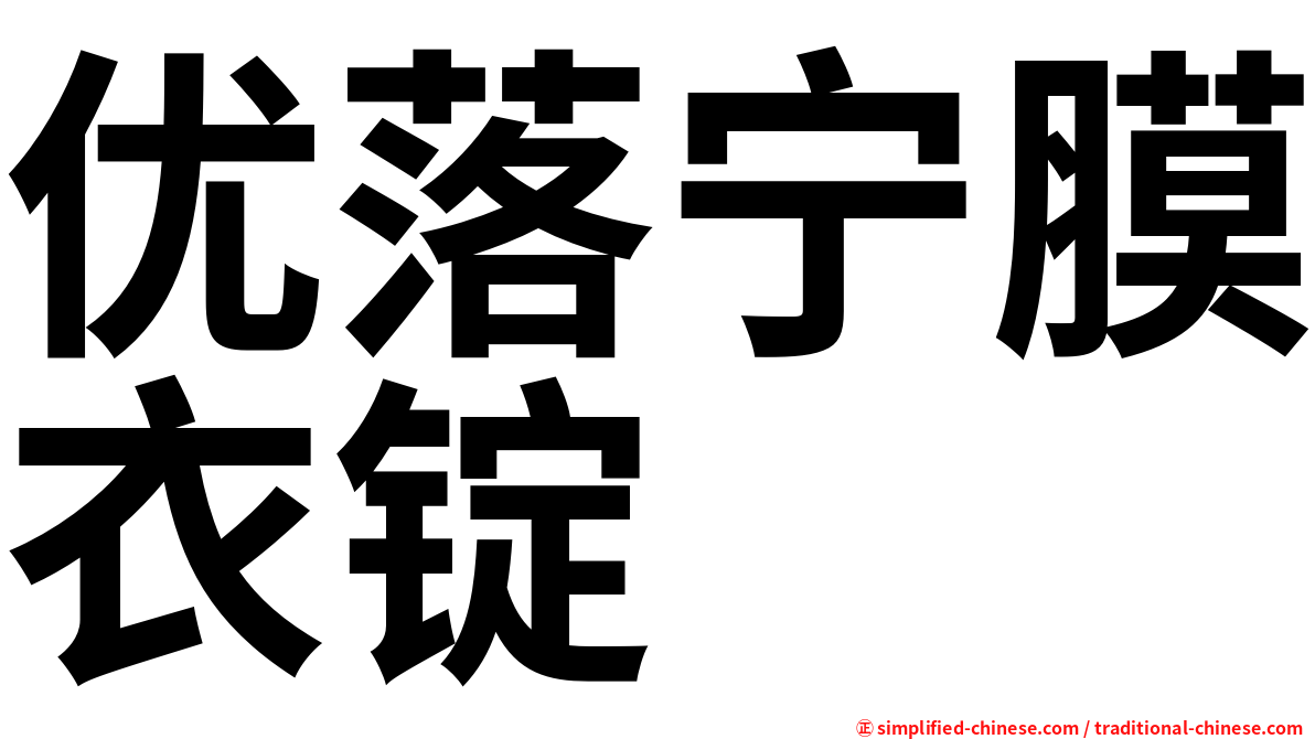 优落宁膜衣锭