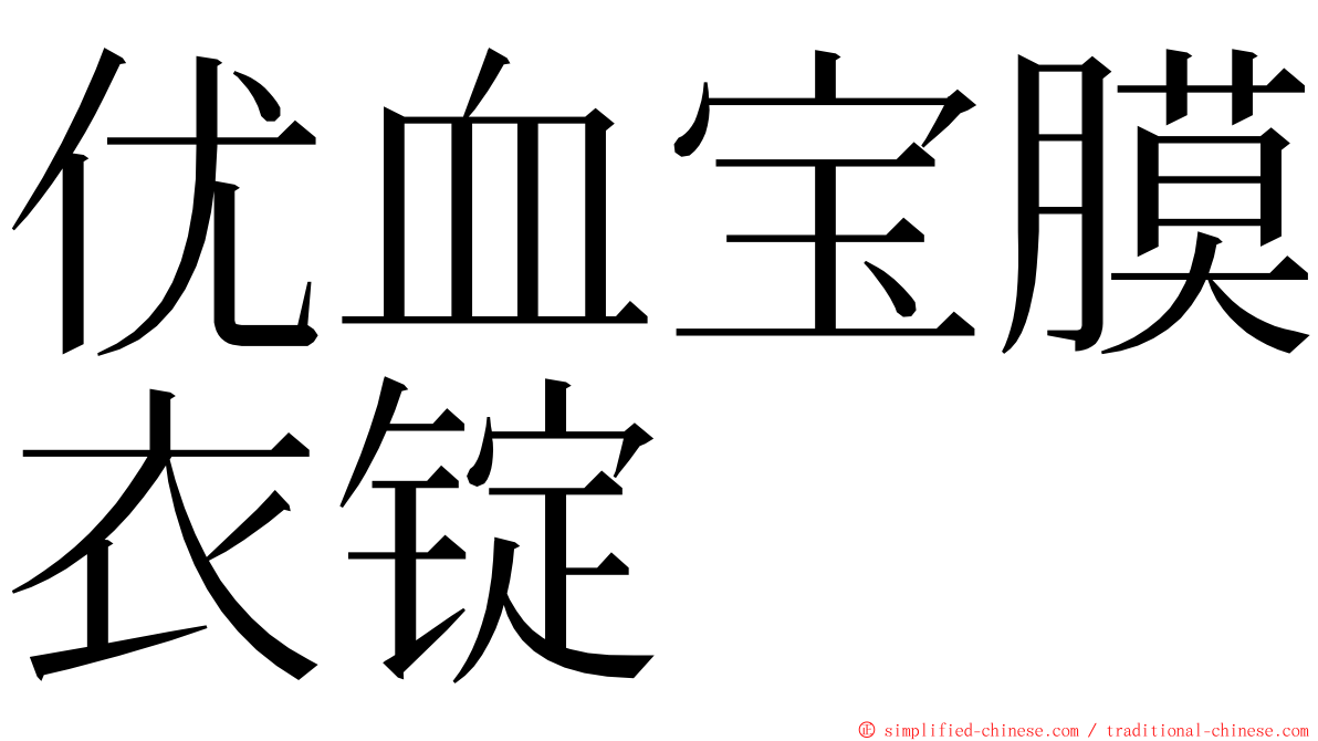 优血宝膜衣锭 ming font
