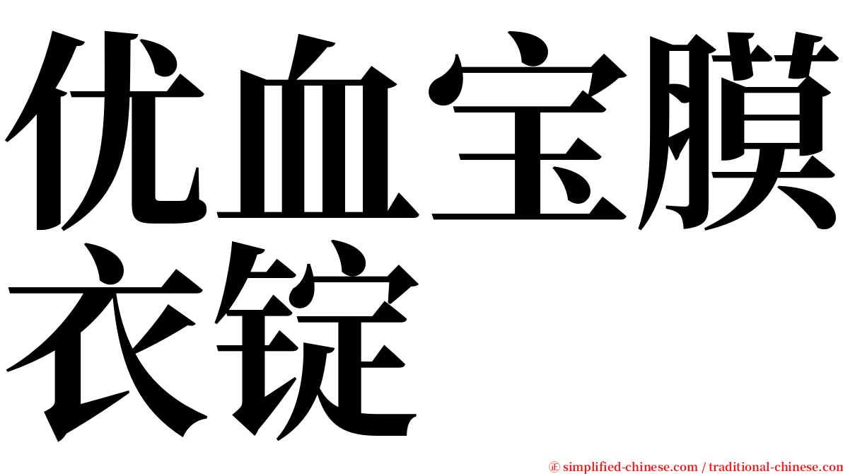 优血宝膜衣锭 serif font