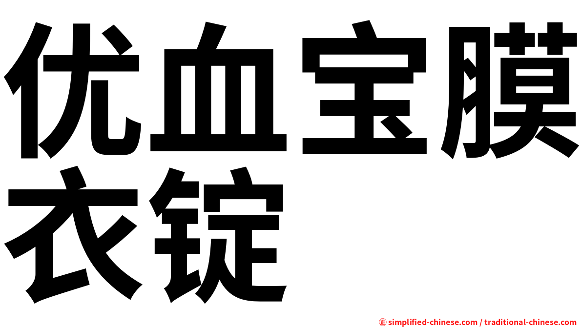 优血宝膜衣锭
