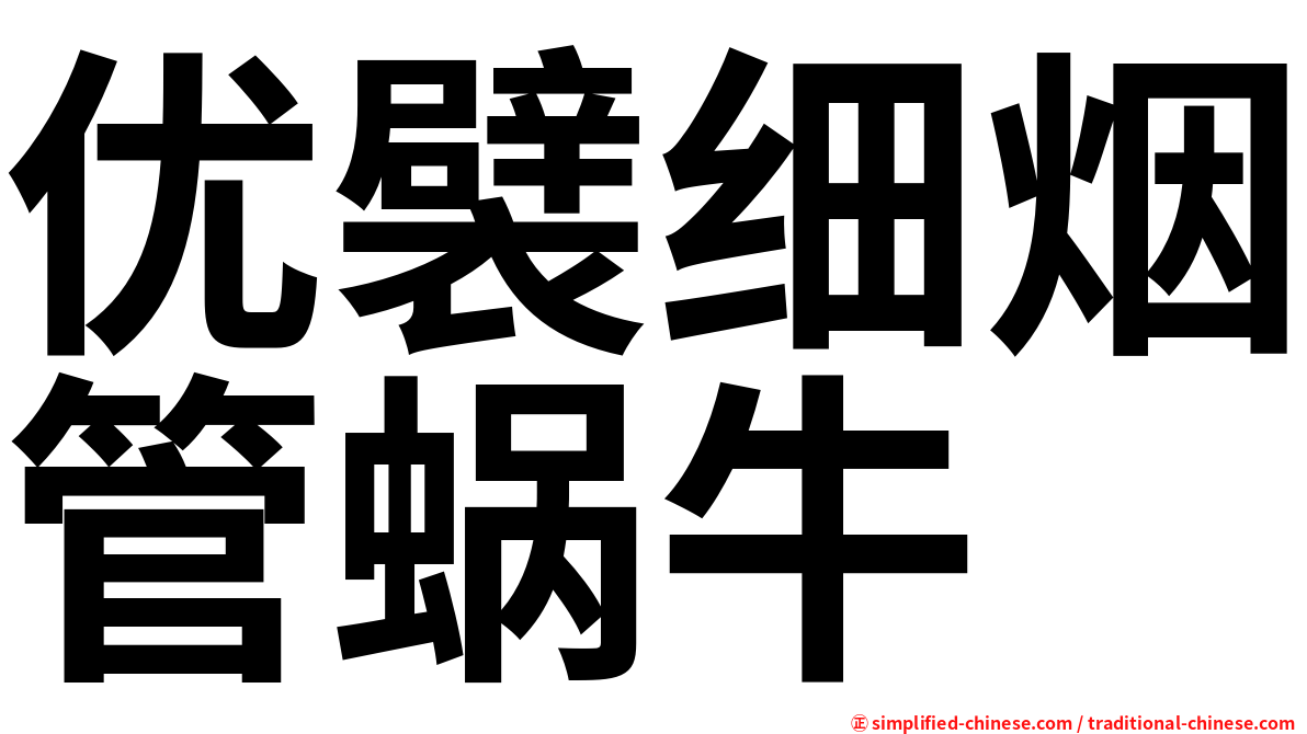 优襞细烟管蜗牛
