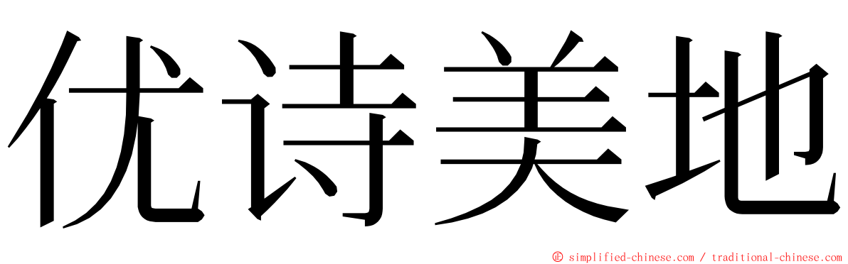 优诗美地 ming font