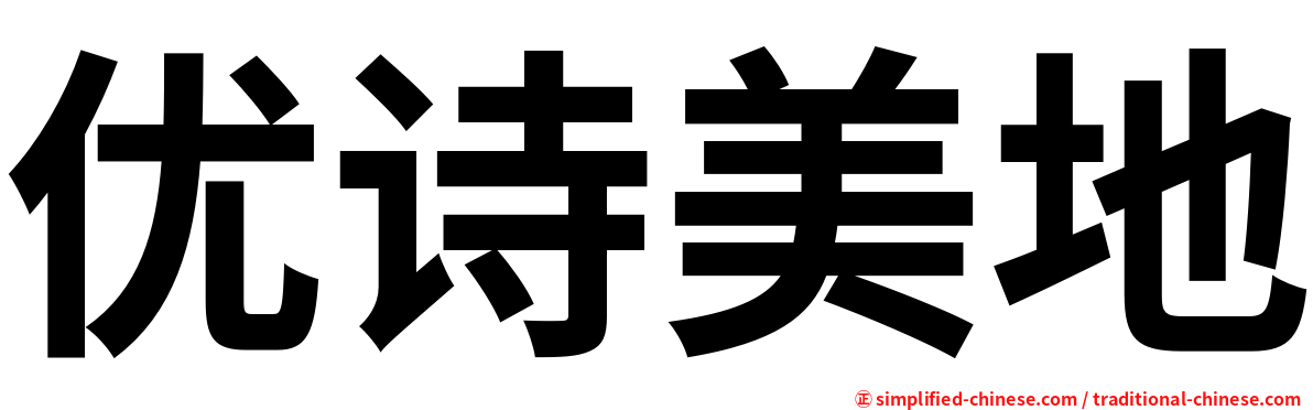 优诗美地
