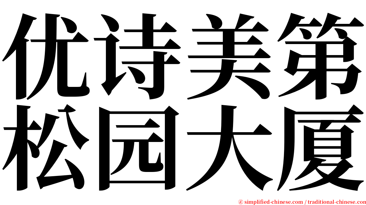 优诗美第松园大厦 serif font