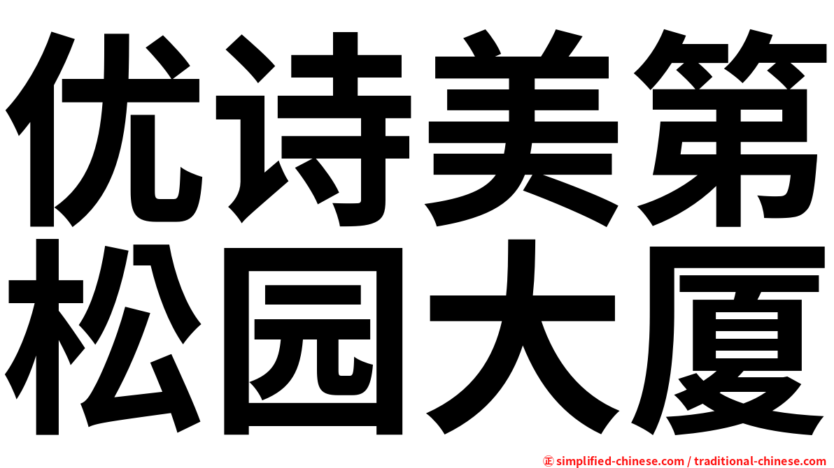 优诗美第松园大厦