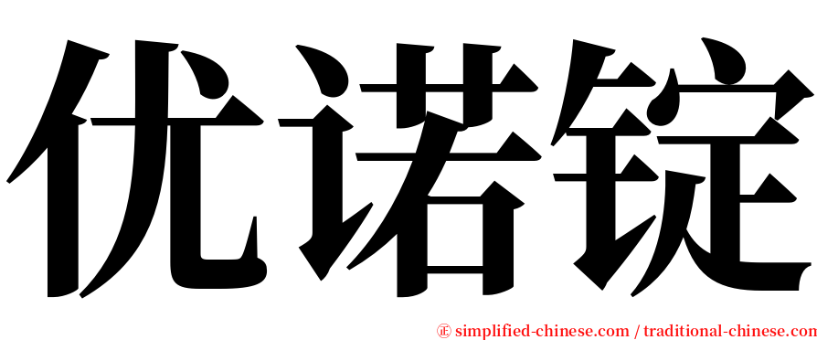 优诺锭 serif font