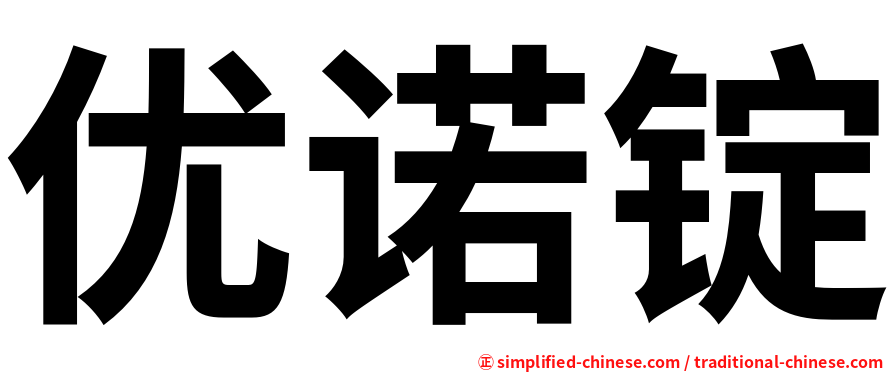 优诺锭