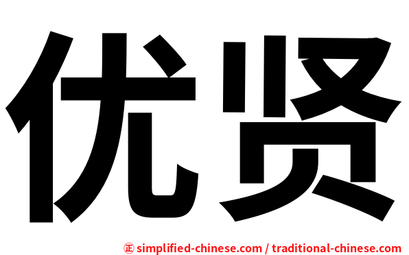 优贤