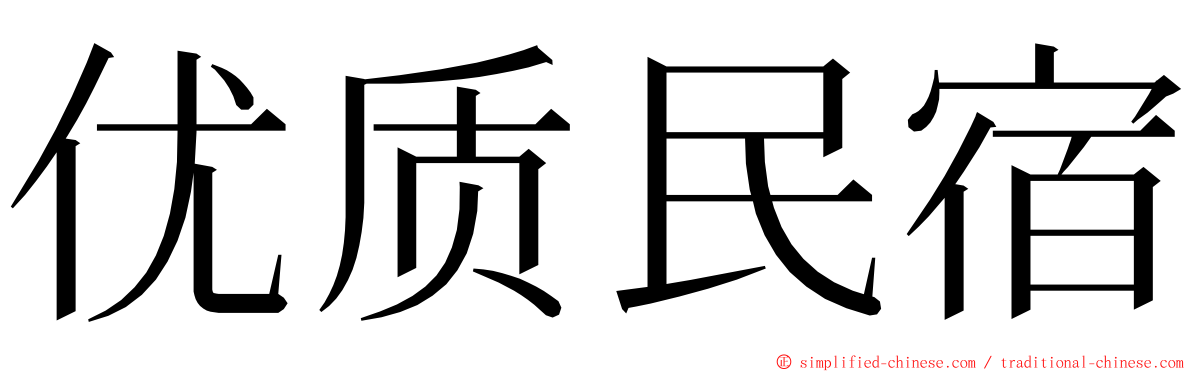 优质民宿 ming font