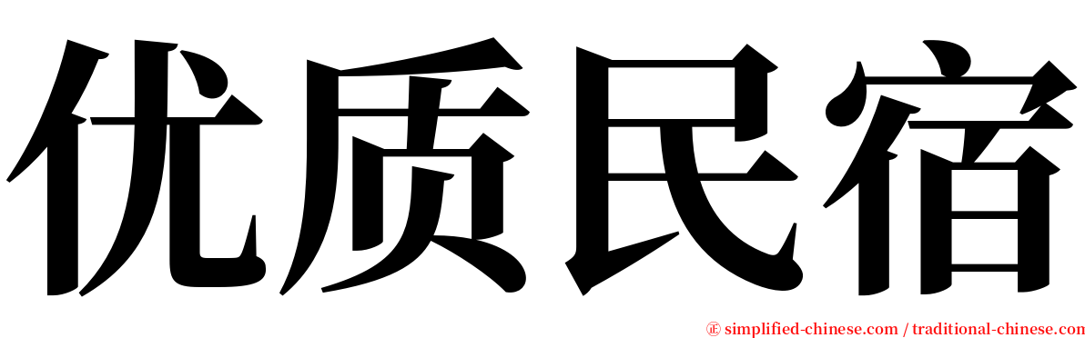 优质民宿 serif font