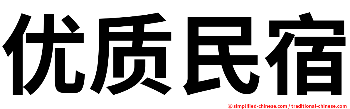 优质民宿