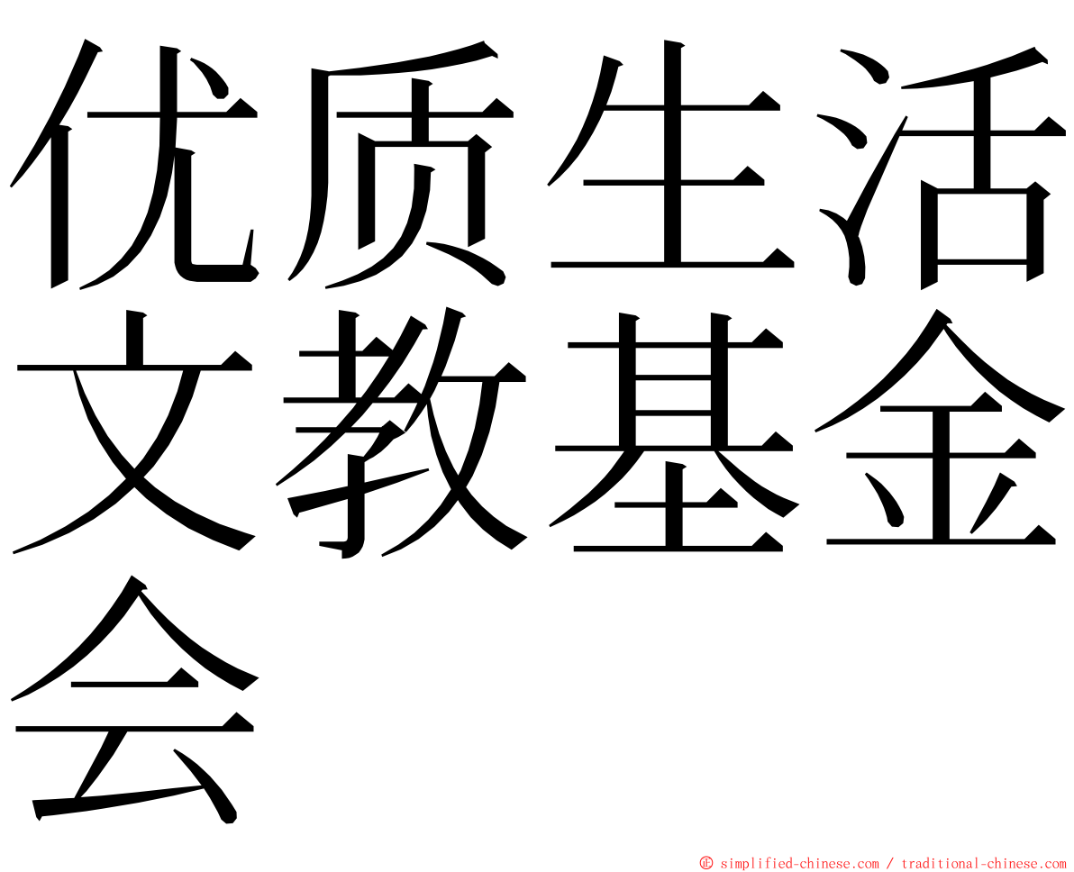 优质生活文教基金会 ming font