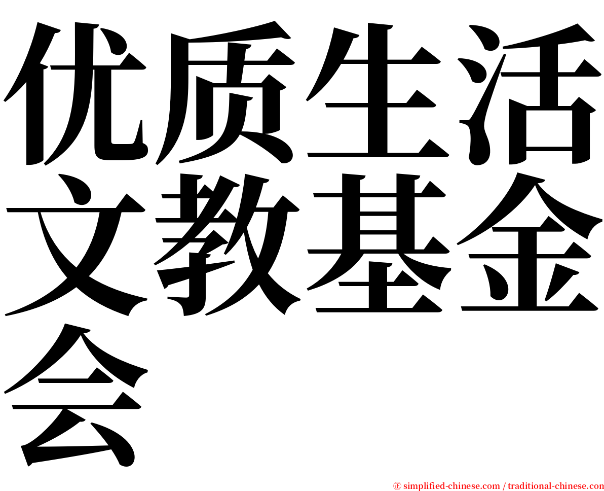 优质生活文教基金会 serif font