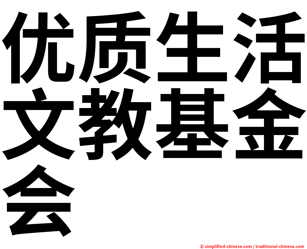 优质生活文教基金会