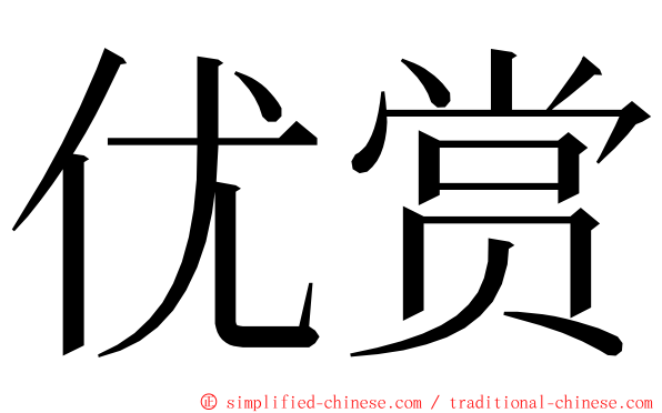 优赏 ming font