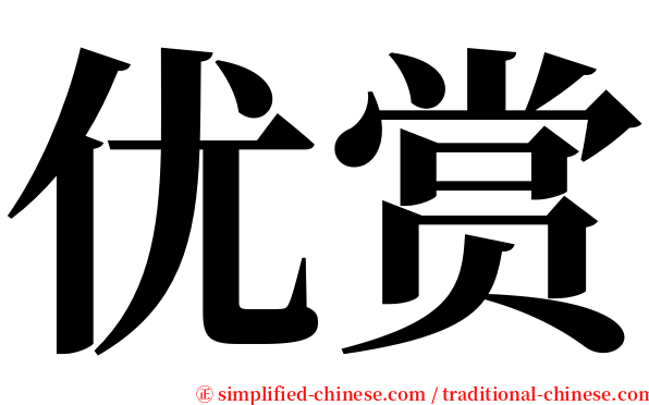 优赏 serif font